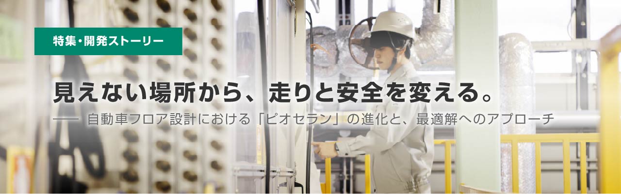 特集・開発ストーリー：見えない場所から、走りと安全を変える。自動車フロア設計における「ピオセラン」の進化と、最適解へのアプローチ